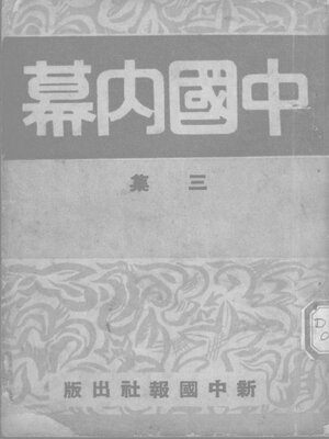 cover image of 中国内幕 (三集)